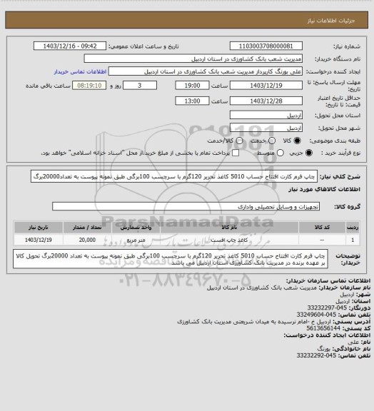 استعلام چاپ فرم کارت افتتاح حساب 5010 کاغذ تحریر 120گرم با سرچسب 100برگی طبق نمونه پیوست به تعداد20000برگ