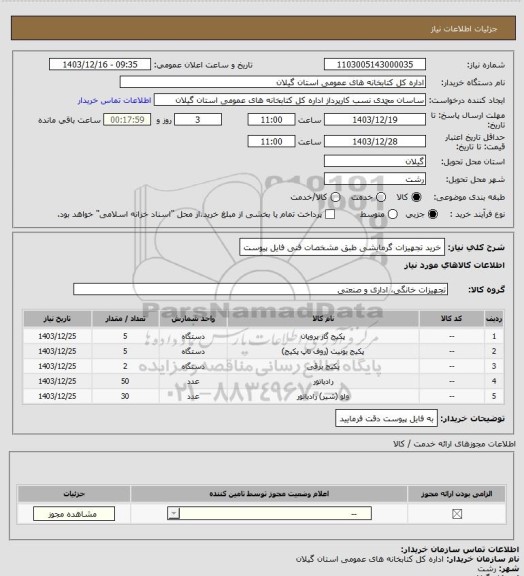 استعلام خرید تجهیزات گرمایشی طبق مشخصات فنی فایل پیوست