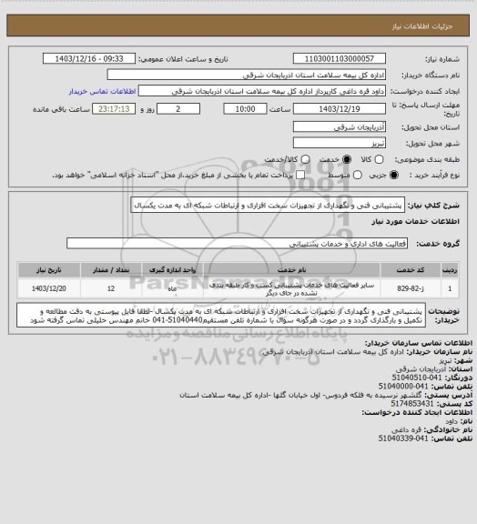 استعلام پشتیبانی فنی و نگهداری از تجهیزات سخت افزاری و ارتباطات شبکه ای به مدت یکسال