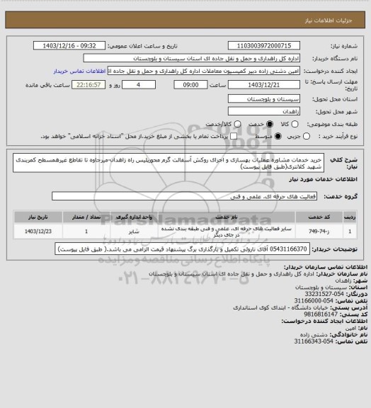 استعلام خرید خدمات مشاوره عملیات بهسازی و اجرای روکش آسفالت گرم محورپلیس راه زاهدان-میرجاوه تا تقاطع غیرهمسطح کمربندی شهید کلانتری(طبق فایل پیوست)