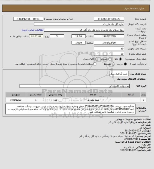 استعلام خرید گرافیت بردار