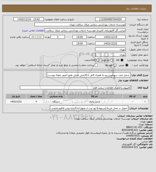 استعلام شارژر تبلت سورفیس پرو به همراه کابل با گارانتی اصلی طبق تصویر نمونه پیوست