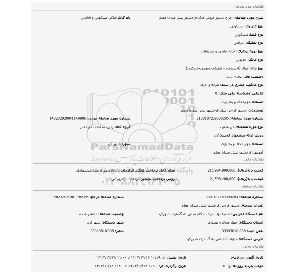 مزایده، دستور فروش ملک فرخشهر نبش میدان معلم