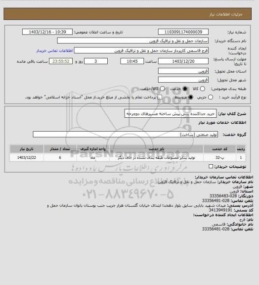 استعلام خرید جداکننده بتنی پیش ساخته مسیرهای دوچرخه