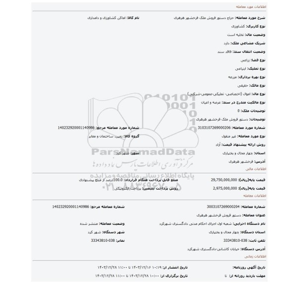 مزایده، دستور فروش ملک فرخشهر هرهری