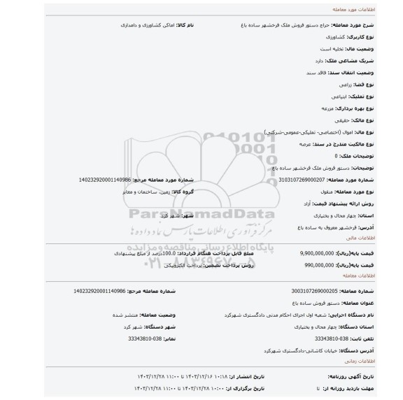 مزایده، دستور فروش ملک فرخشهر ساده باغ