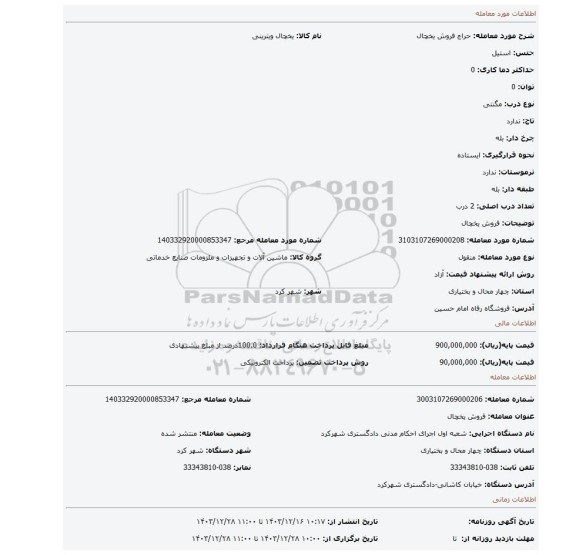مزایده، فروش یخچال