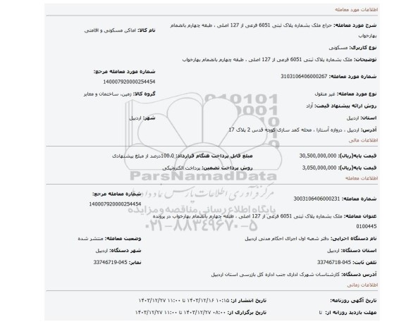 مزایده، ملک بشماره پلاک ثبتی 6051 فرعی از 127 اصلی ، طبقه چهارم بانضمام بهارخواب