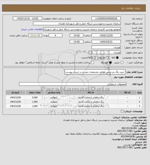 استعلام خرید رنگ دو جزئی مطابق مشخصات مندرج در اسناد پیوست