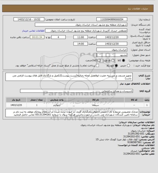 استعلام تجهیز مسجد و حسینیه حضرت ابوالفضل محله رضائیه(لیست پیوست)(تکمیل و بارگذاری فایل های پیوست الزامی می باشد)