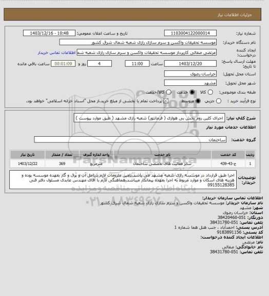 استعلام اجرای کلین روم بخش بی هوازی ( فرمانتور) شعبه رازی مشهد ( طبق موارد پیوست )
