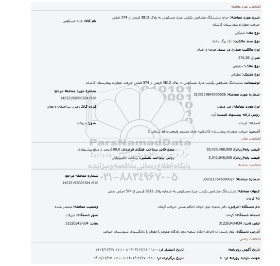 مزایده، ششدانگ مشاعی یکبابب منزل مسکونی به پلاک 3812 فرعی از 574 اصلی جیرفت چهارراه بیمارستان کاشان