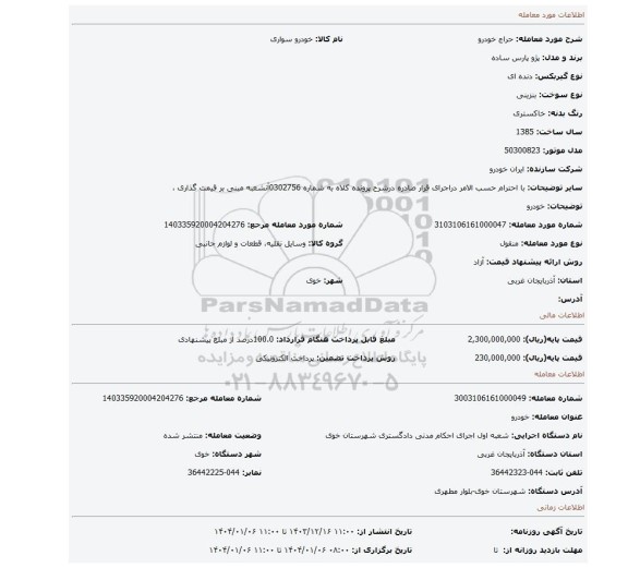 مزایده، خودرو