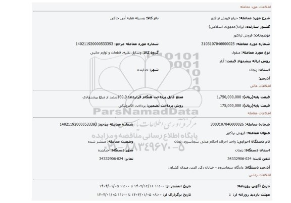 مزایده، فروش تراکتور