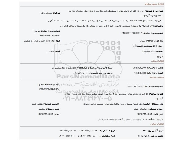مزایده، 19 قلم انواع لوازم منزل ( مستعمل-کارکرده) اعم از فرش ،مبل و یخچال ،گاز تک شعله و بخاری گازی و ...
