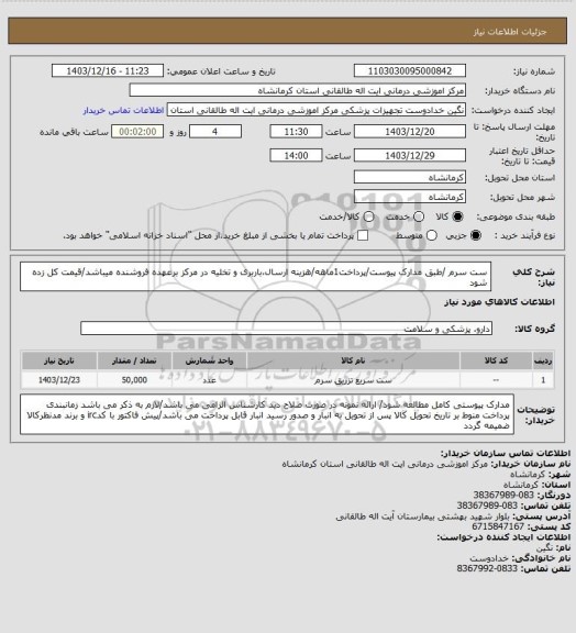 استعلام ست سرم /طبق مدارک پیوست/پرداخت1ماهه/هزینه ارسال،باربری و تخلیه در مرکز برعهده فروشنده میباشد/قیمت کل زده شود