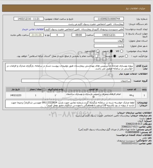 استعلام پروژه بهسازی تعدادی از سرویس های بهداشتی بیمارستان طبق توضیحات  پیوست شده در سامانه، بارگزاری مدارک و الزامات در خواستی در سامانه الزامی می باشد.