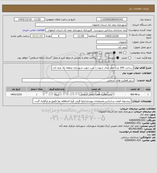 استعلام ساخت 200 عدد تابلو تمثال شهدا با نصب جهت شهرداری منطقه یک نجف آباد