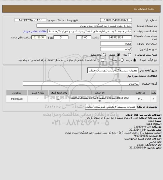 استعلام تعمیرات سیستم گرمایشی شهرستان جیرفت