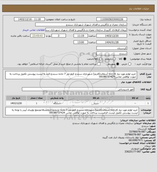 استعلام خرید لوازم مورد نیاز کارخانه آسفالت(قدیم) شهرداری سنندج کیلو متر 7 جاده سنندج-کرم به لیست پیوستی تکمیل   پرداخت به صورت توافقی تماس 09188737424