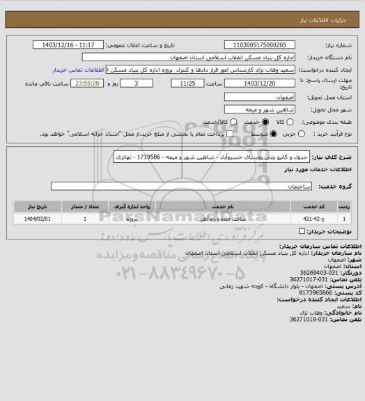 استعلام جدول و کانیو بتنی روستای خسروآباد - شاهین شهر و میمه - 1719586 - تهاتری