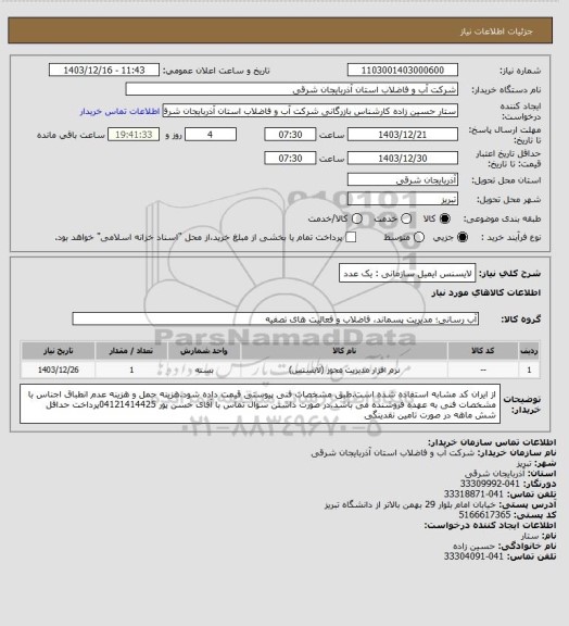 استعلام لایسنس ایمیل سازمانی : یک عدد