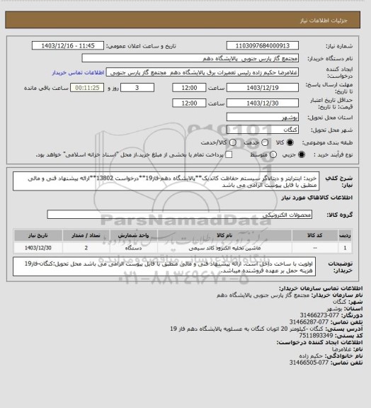 استعلام خرید: اینتراپتر و دیتالاگر سیستم حفاظت کاتدیک**پالایشگاه دهم-فاز19**درخواست 13802**ارائه پیشنهاد فنی و مالی منطبق با فایل پیوست الزامی می باشد