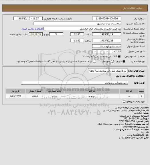 استعلام نخ کرومیک صفر راند پرداخت سه ماهه