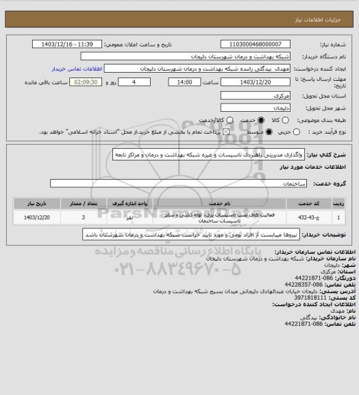 استعلام واگذاری مدیریتی راهبردی تاسیسات و غیره شبکه بهداشت و درمان و مراکز تابعه