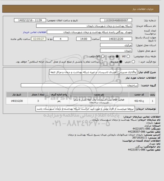 استعلام واگذاری مدیریتی راهبردی تاسیسات و غیره شبکه بهداشت و درمان و مراکز تابعه