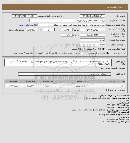 استعلام کد مشابه فرم خون 100000عدد ncr سه برگی تسویه 8 ماهه تحویل فوری طبق نمونه های پیوست 300000 برگ تماس 02161192061