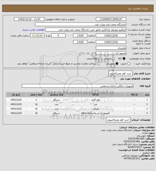استعلام خرید کولر ومیزکامپیوتر
