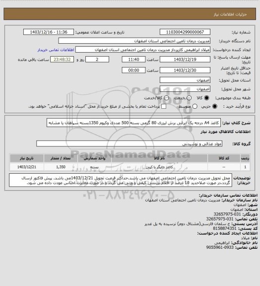 استعلام کاغذ A4 درجه یک ایرانی برش لیزری 80 گرمی بسته 500 عددی وکیوم 1350بسته سپاهان یا مشابه