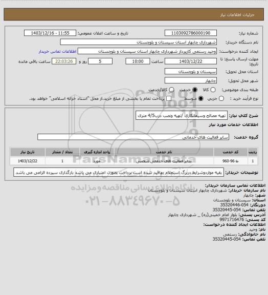 استعلام تهیه مصالح وسیمانکاری /تهیه ونصب درب4/5 متری