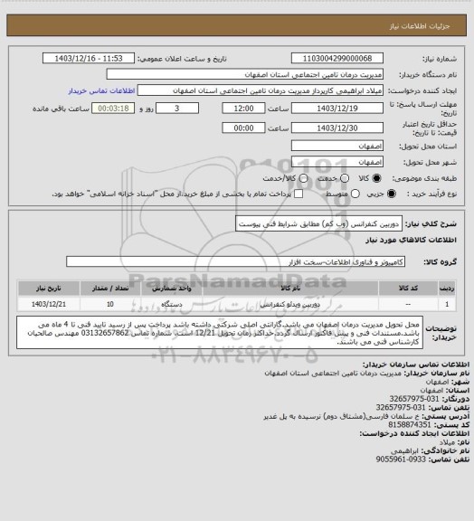 استعلام دوربین کنفرانس (وب کم) مطابق شرایط فنی پیوست