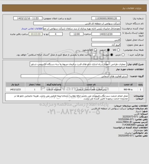 استعلام عملیات طراحی ، مونتاژ و راه اندازی تابلو های قدرت و فرمان مربوط به سه دستگاه الکتروپمپ شناور
