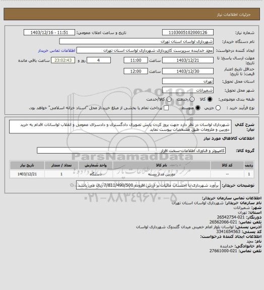 استعلام شهرداری لواسان در نظر دارد جهت بروز کردن پایش تصویری دادگستری و دادسرای عمومی و انقلاب لواسانات اقدام به خرید دوربین و ملزومات طبق مشخصات پیوست نماید