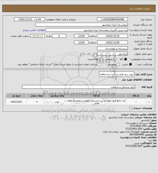 استعلام  پودر سو دلایم   پرداخت   سه ماهه