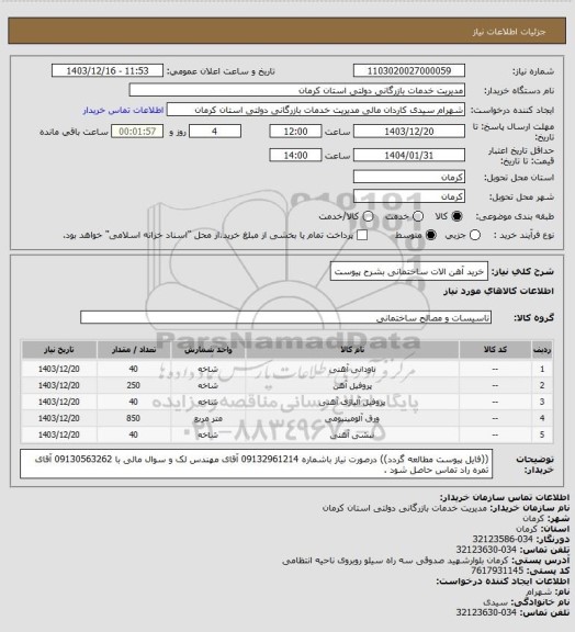 استعلام خرید آهن الات ساختمانی بشرح پیوست