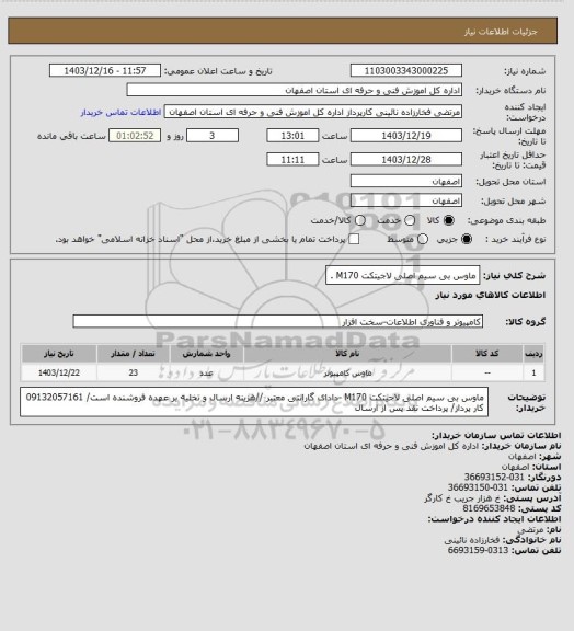 استعلام ماوس بی سیم اصلی لاجیتکت M170 .