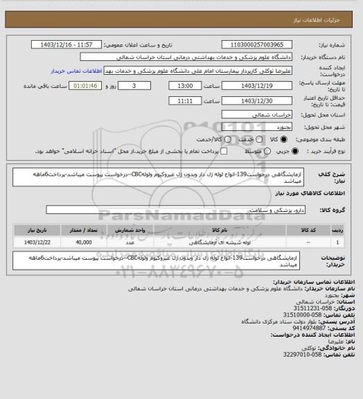 استعلام ازمایشگاهی درخواست139-انواع لوله ژل دار وبدون ژل غیروکیوم ولولهCBC--درخواست پیوست میباشد-پرداخت6ماهه میباشد