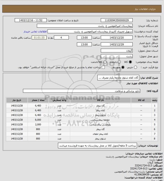 استعلام گان کلاه شلوار ملحفه یکبار مصرف ...