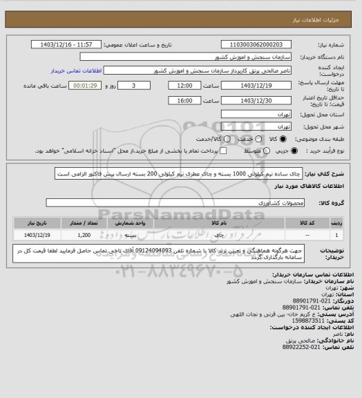 استعلام چای ساده نیم کیلوئی 1000 بسته و چای عطری نیم کیلوئی 200 بسته
ارسال پیش فاکتور الزامی است