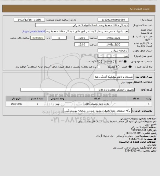 استعلام نوسازی و ارتقاء نمایشگر آلودگی هوا