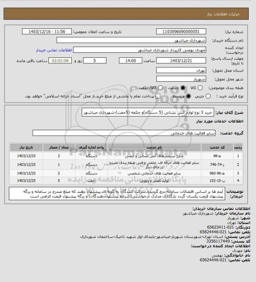 استعلام خرید 3 نوع لوازم آتش نشانی (5 دستگاه)و چکمه (5جفت)-شهرداری صباشهر