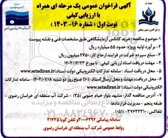 مناقصه خرید کانکس آزمایشگاهی