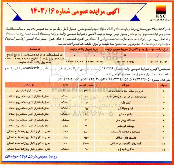 مزایده تعدادی اقلام مازاد
