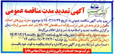 تمدید مناقصه ورقهای پروژه احداث مخازن فرآورده های نفتی در پسکرانه اسکله 