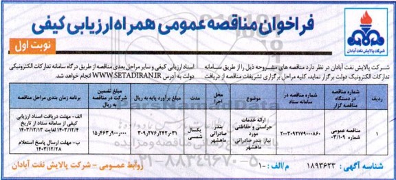 مناقصه ارائه خدمات حراستی و حفاظتی 