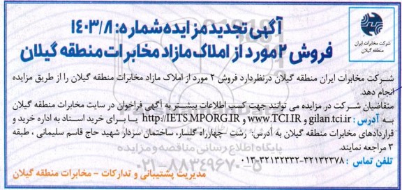 تجدید مزایده فروش 2 مورد از املاک